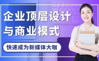 企業頂層設計與商業模式