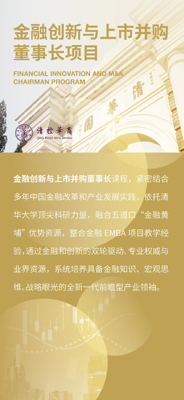 金融創新與上市并購董事長項目(圖1)