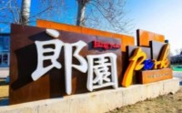 走進石景山郎園文化創新產業園參訪考察