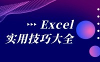 Excel、PPT 實戰技能提升
