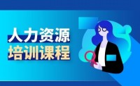 人力資源管理之選、育、用、留、激