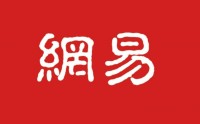 走進杭州網易參觀考察