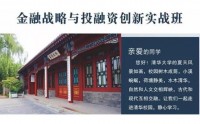 清大金融戰略與投融資創新實戰班