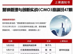 營銷管理與創新實戰高端班47期開課安排