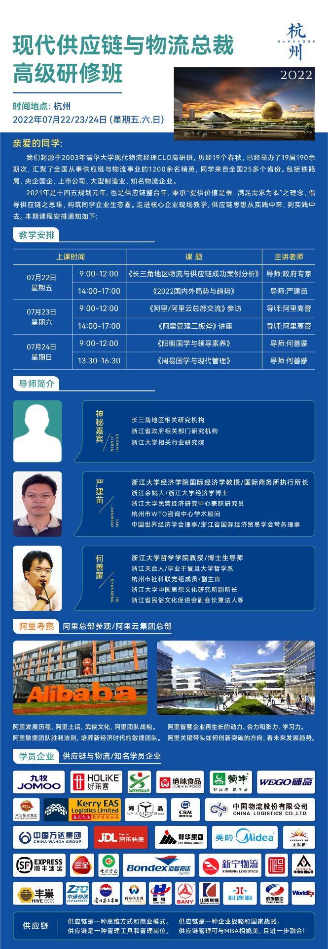 現代供應鏈與物流總裁班2022年7月開課通知