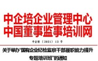 國有企業紀檢監察干部履職能力提升專題培訓班