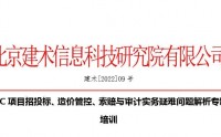 EPC項(xiàng)目招投標(biāo)、造價(jià)管控、索賠與審計(jì)實(shí)務(wù)疑難問(wèn)題解析專(zhuān)題培訓(xùn)