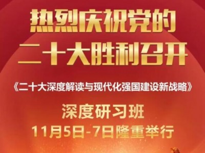 20大解讀與現代化強國建設新戰略深度研習班