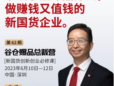 谷倉爆品總裁營-新國貨創新創業必修課