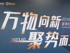 ?北清經管后E董事長高端項目2023年五月課程記錄