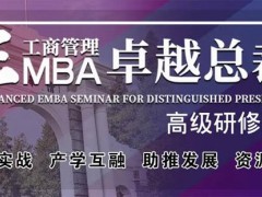 北清經(jīng)管高等研究院的EMBA為啥便宜？含金量怎么樣？