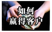 如何贏得客戶——高端零售業的銷售與服務