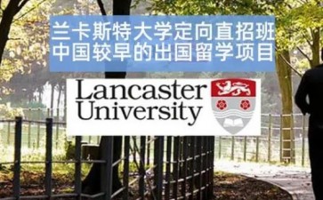 北京外國(guó)語大學(xué)英國(guó)蘭卡斯特大學(xué)本科留學(xué)項(xiàng)目(1+3/2+2)