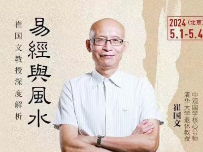 崔國文教授深度解析易經風水研修班