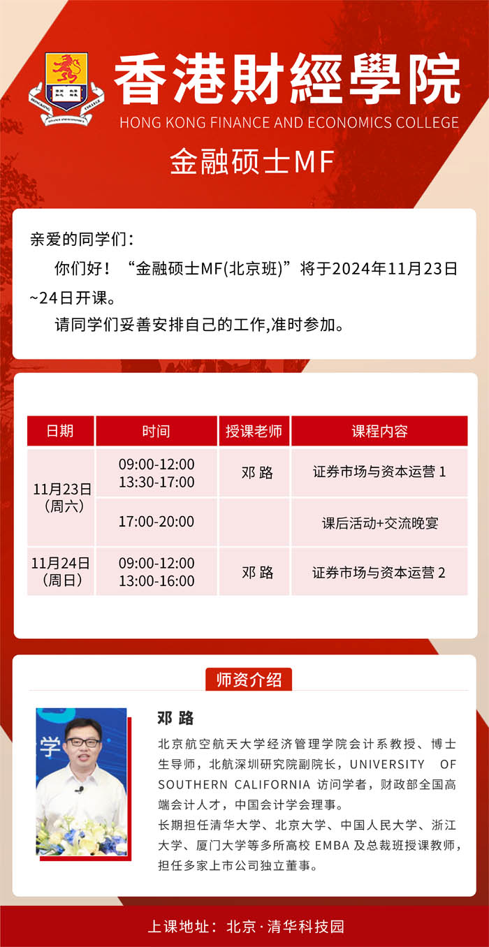 香港財經學院金融碩士MF2024年11月開課通知