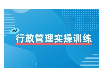 行政管理實操訓練