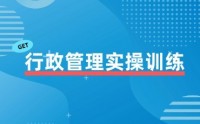 行政管理實操訓練