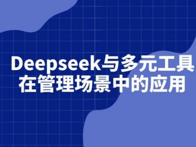 Deepseek與多元工具在管理場景中的應用