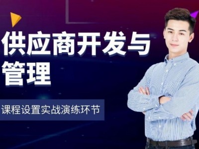 供應商開發與管理