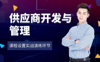 供應商開發與管理