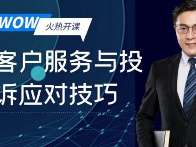 WOW！客戶服務與投訴應對技巧