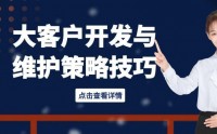 大客戶開發與維護策略技巧