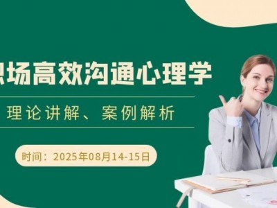 職場(chǎng)高效溝通心理學(xué)