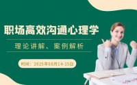 職場高效溝通心理學