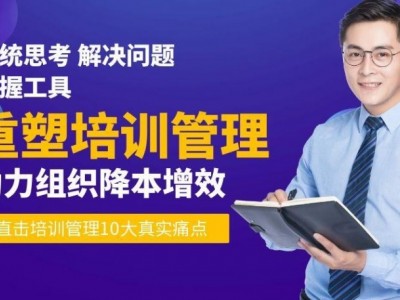 重塑培訓管理—助力組織降本增效
