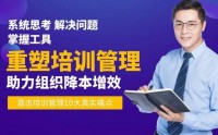 重塑培訓管理—助力組織降本增效