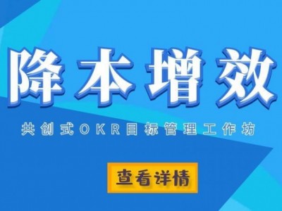 降本增效：共創式OKR目標管理工作坊