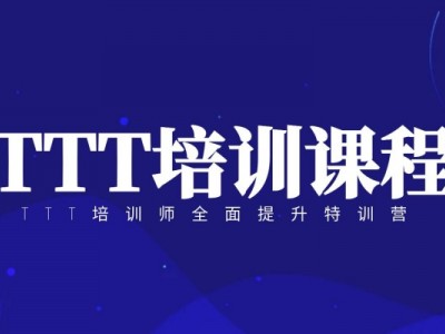 TTT培訓師全面提升特訓營