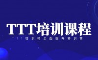 TTT培訓師全面提升特訓營