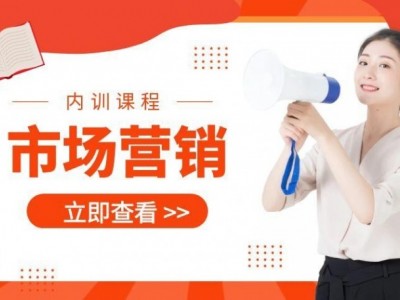 ?市場營銷內訓課程匯總表?