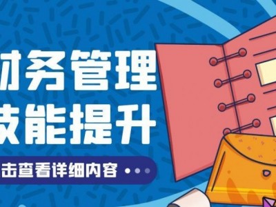 財務管理技能提升課程