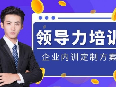 ?領導力內訓課程專題匯總表?