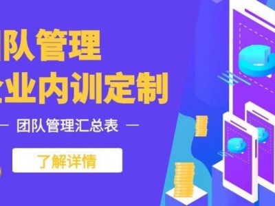 ?團隊管理內訓課程匯總表?