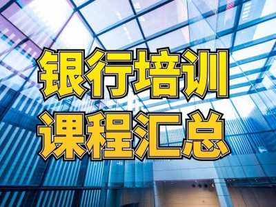 ?銀行內訓課程匯總表
