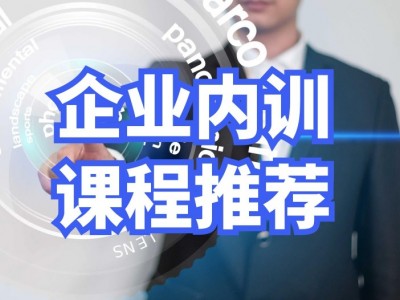 企業(yè)內(nèi)訓課程推薦